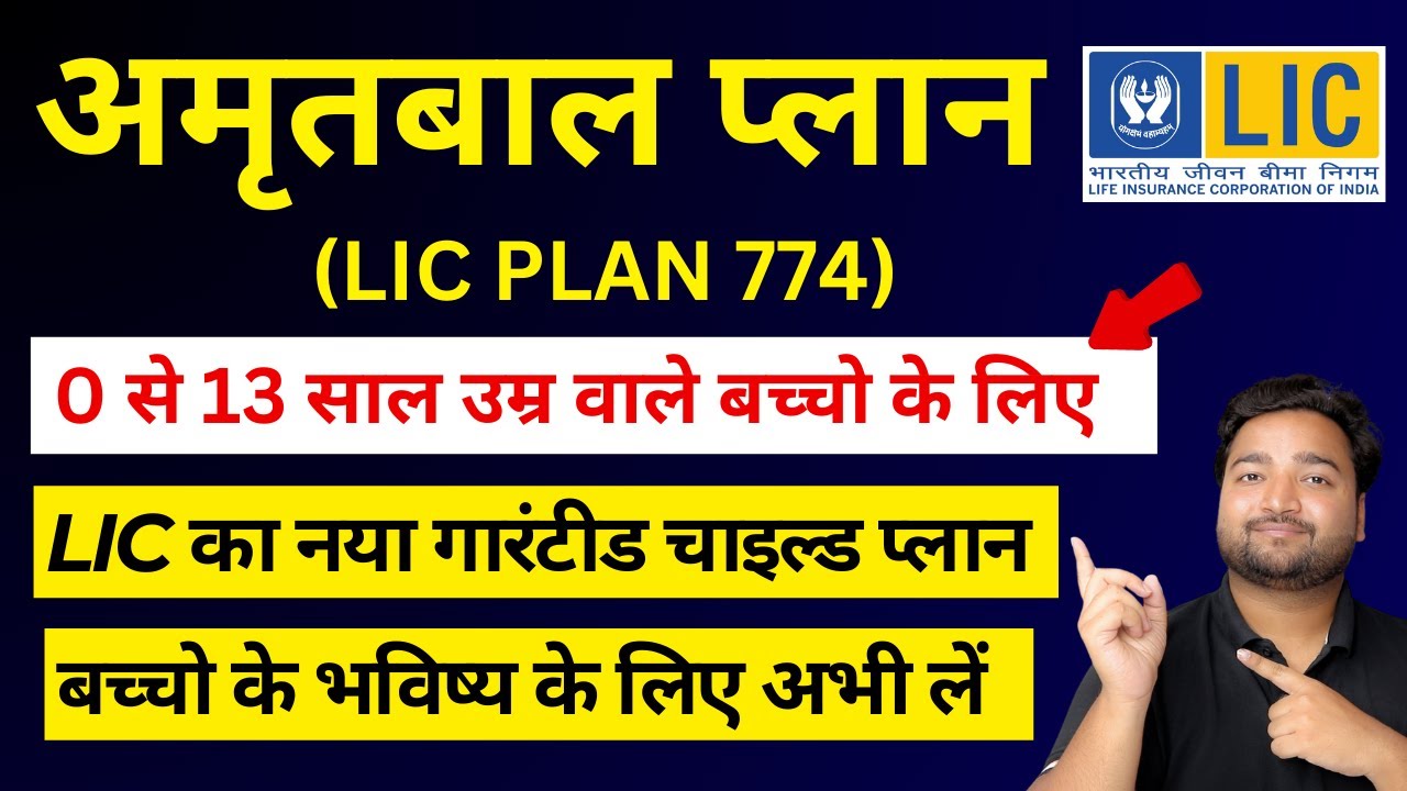 LIC New Child Plan Amritbaal Plan No 774 in hindi with Example | LIC अमृतबाल प्लान 774 in hindi