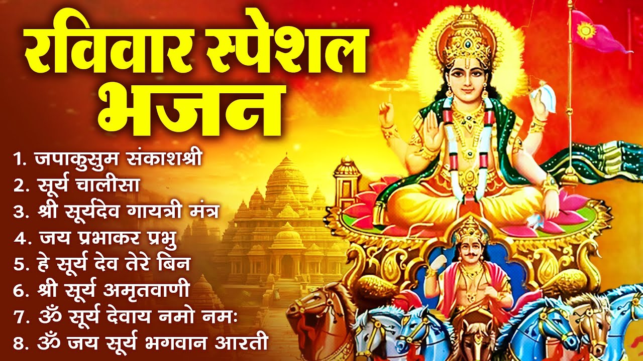 रविवार भक्ति भजन : जपाकुसुम संकाशं, ॐ सूर्य देवाय नमो नमः, सूर्यदेव अमृतवाणी, सूर्य चालीसा व आरती