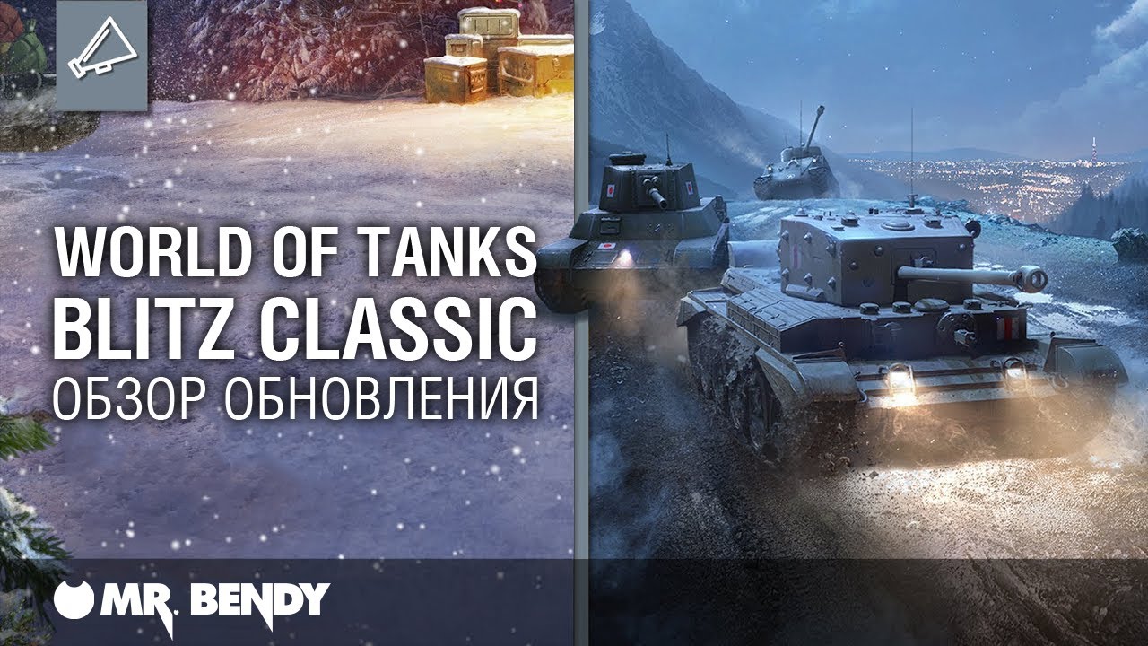 Blitz Classic. Обзор декабрьского обновления модов.