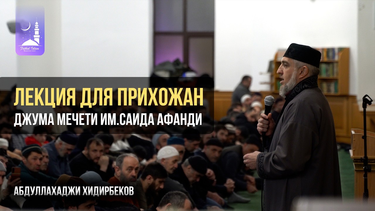 Лекция для прихожан Джума-мечети имени Саида Афанди / Абдуллахаджи Хидирбеков / Фатхуль Ислам