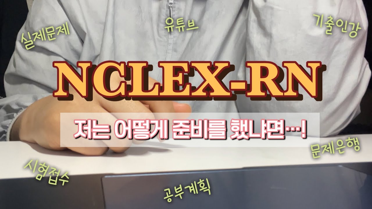🔥엔클렉스 두번째 도전을 하고 합격하기까지🔥 | 시험접수 | 첫시험, 왜 실패했을까❓| 날 합격으로 이끈 엔클렉스 공부방법 | 모르면 좀 아쉬울 소소한 팁‼️
