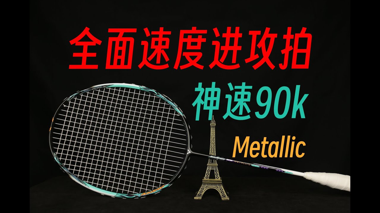 扎实稳定各方兼顾的全面型速度进攻拍！神速90km大货版上手体验！