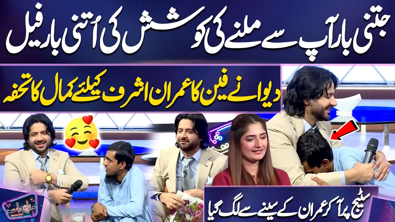 Deewane Fan Ka Imran Ashraf Ke Liye Kamal Ka Tohfa | Stage Par Aakar Imran Ke Seene Se Lag Gaya