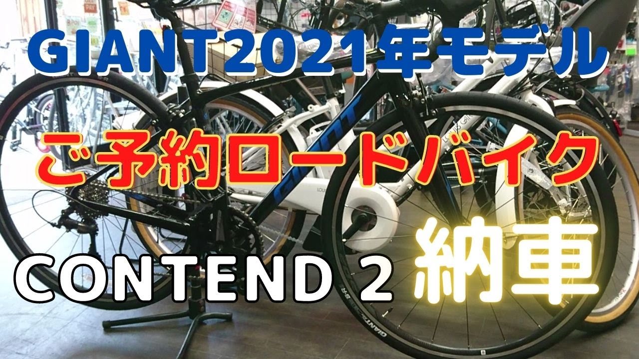 GIANT2021 CONTEND 2 納車