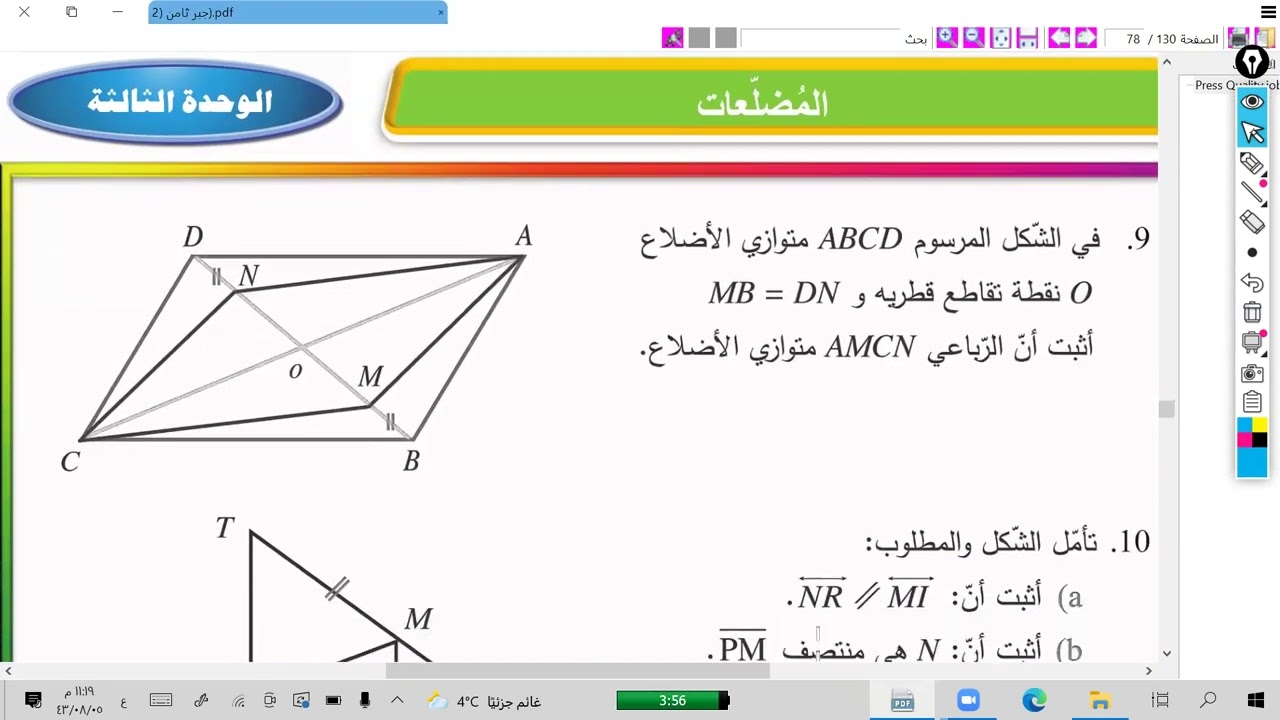 الصف الثامن  , رياضيات , هندسة , حل تمرينات الوحدة الثالثة ( المضلعات)