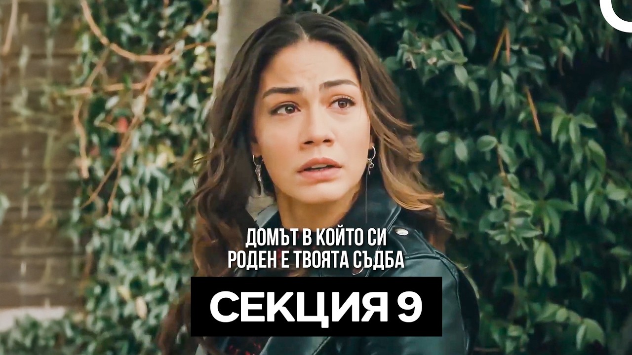 Домът в който си роден е твоята съдба Секция 9 (Bulgarian Dubbed)