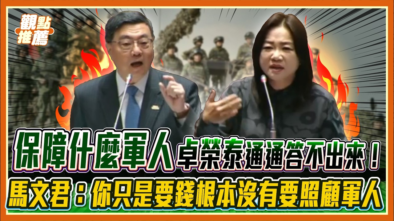 預算飆 3 兆錢噴哪？馬文君怒嗆卓榮泰: 不照顧軍人 只會耍嘴皮! | 品觀點