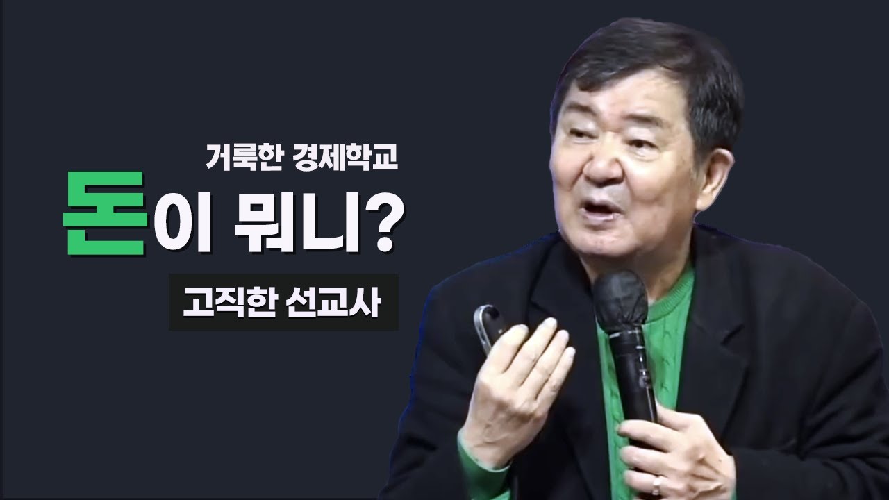 [거룩한 경제학교4_ 돈이 뭐니?]  고직한 선교사 2021.4.18 주일