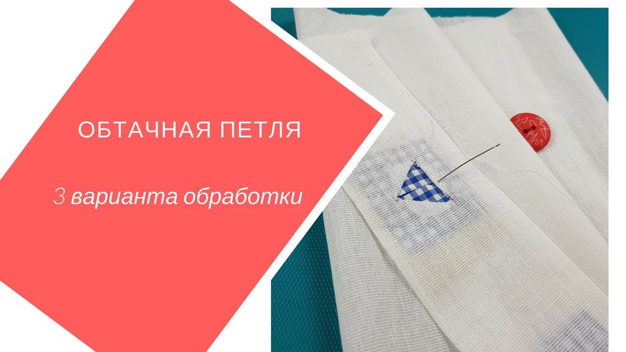 как сделать обтачную петлю. 3 варианта обработки.