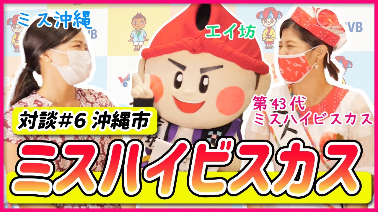 【対談】沖縄の伝統芸能「エイサー」と言えば沖縄市！ミスハイビスカス＆エイ坊に聞く「沖縄市の魅力」【沖縄観光】