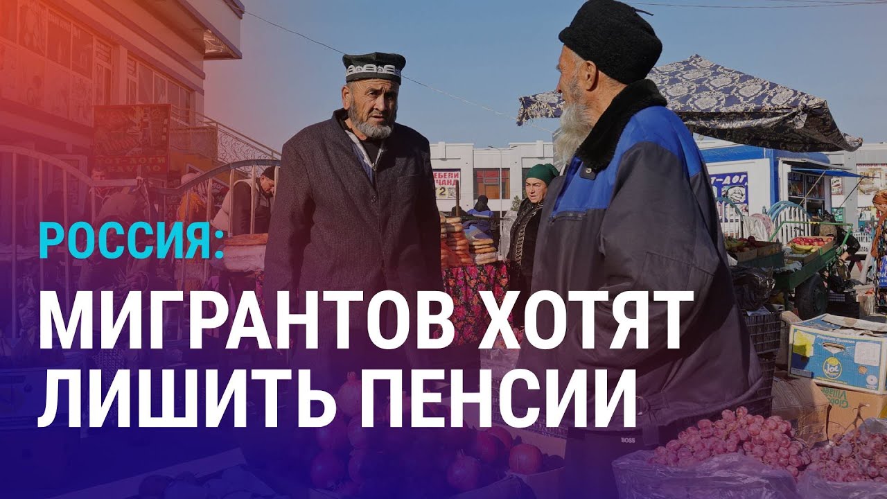 Узбекистанцы под арестом. Инициатива ЛДПР против мигрантов. Токаев угрожает критикам | АЗИЯ