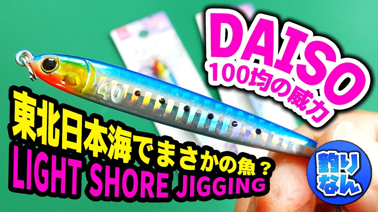 [DAISO] Легкая береговая джиггинг с металлической приманкой 100 йен в ЯПОНИИ