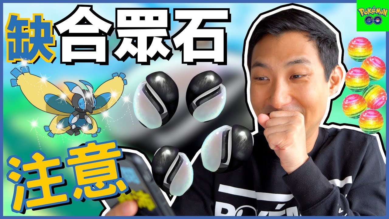 進化週保證可以拿到合眾石!! 增加神奇糖果, 免費團體卷, 保證特殊學習器!【劉沛 寶可夢⁵ 20】