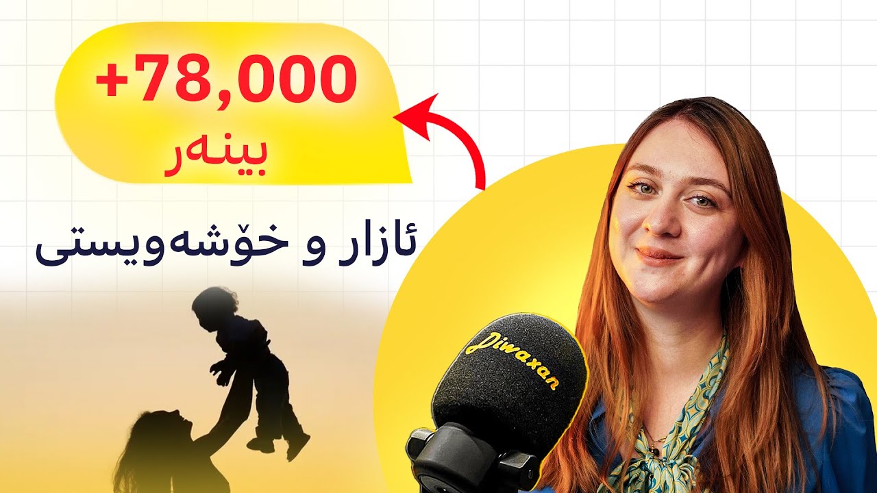 رەوا جەلیزادە: ترس و ئازارەکانی دایك، لێدانی مناڵ، خۆشەویستی ئۆتیزم - پۆدکاستی دیوەخان #126