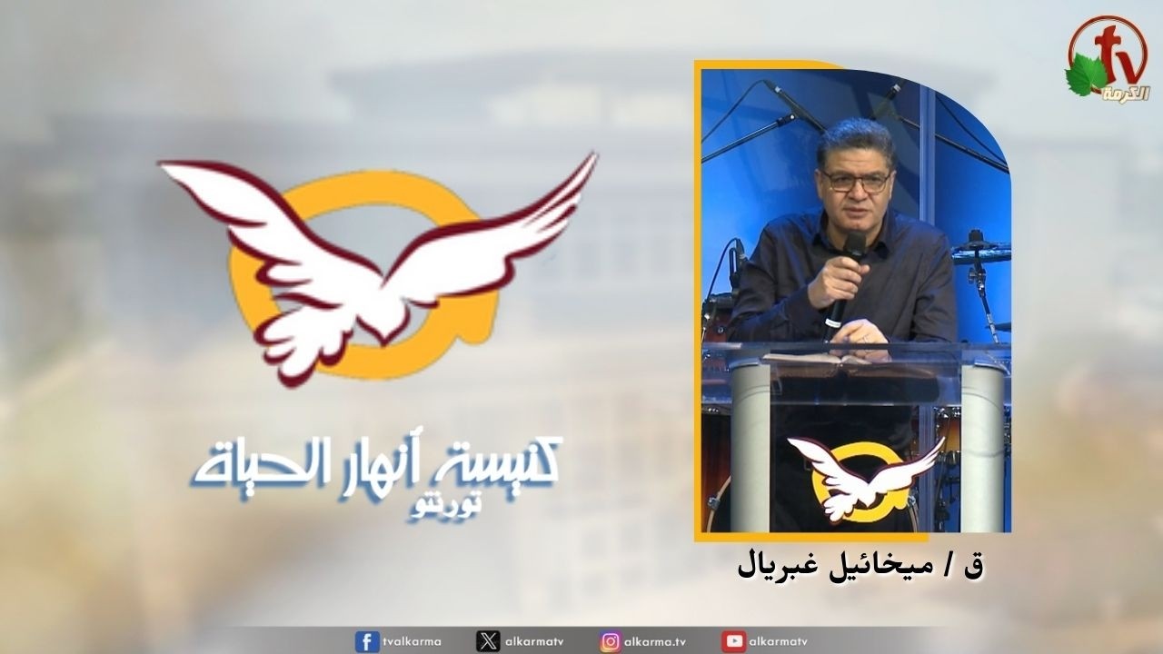 اجتماع كنيسة انهار الحياة بتورنتو 