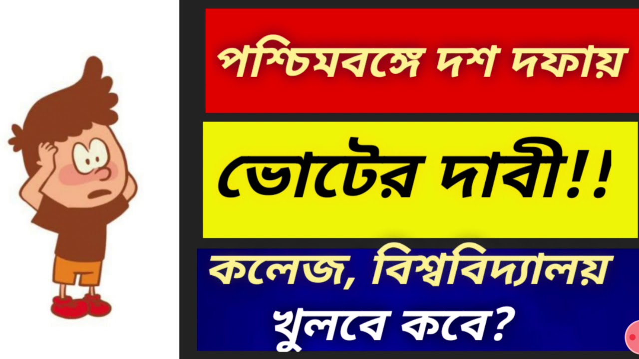 Reopening Latest News: 10 PHASE ELECTION DEMANDED IN WB, WILL COLLEGE, UNIVERSITIES REOPEN?