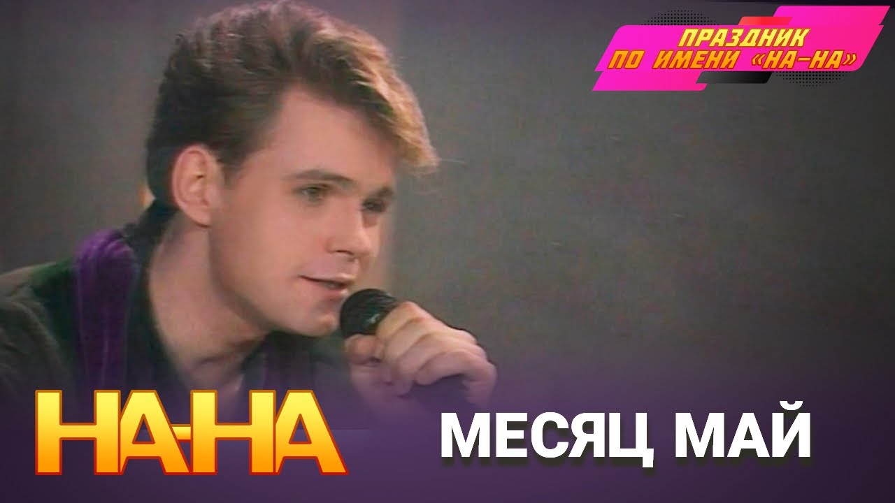 На-На - Месяц май
