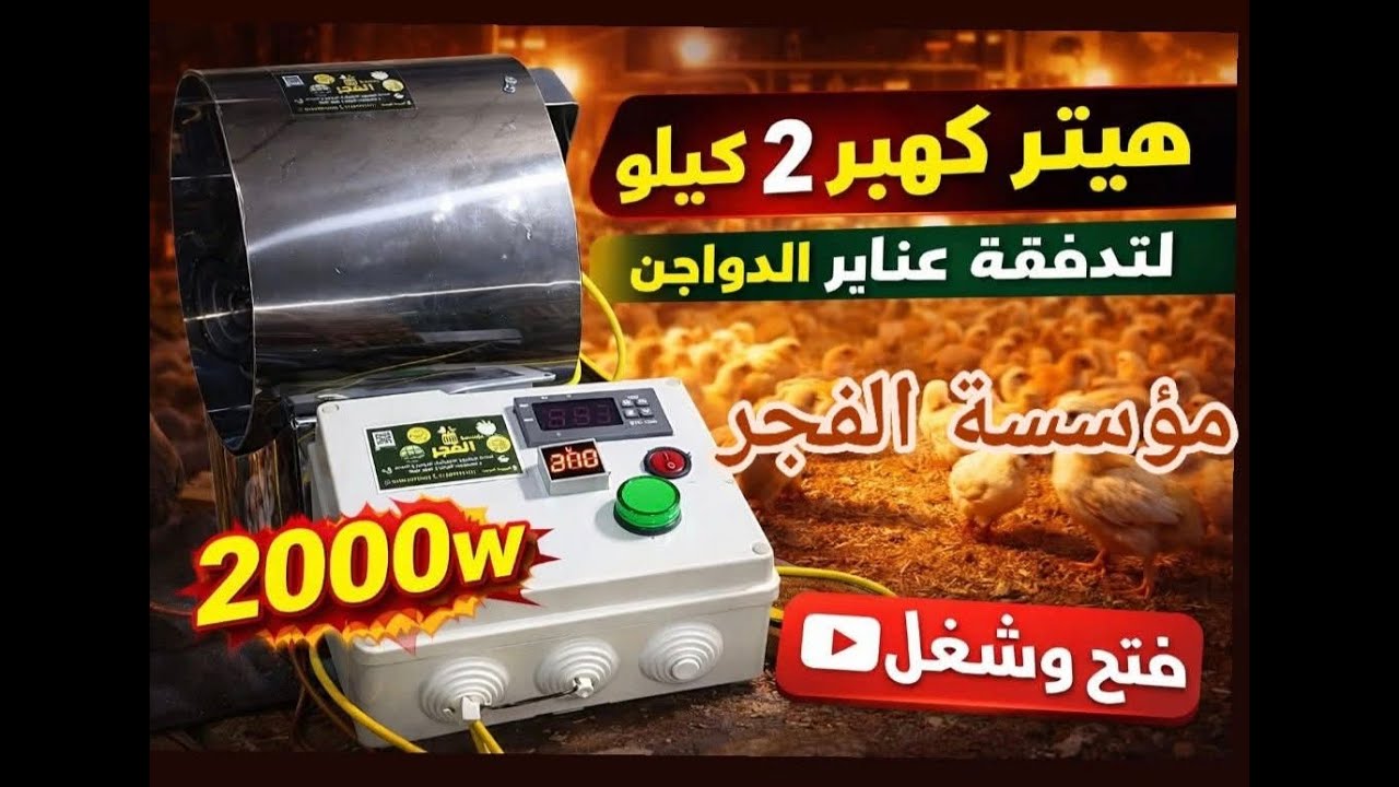 شوف اصغر و ارخص هيتر كهرباء ممكن تشوفه بلوحة تحكم فصل و تشغيل اتوماتيك