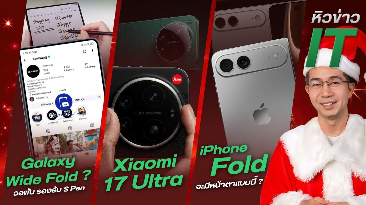 #หิวข่าว ภาพหลุด iPhone จอพับ/ Xiaomi 17 Ultra/ Exynos 2600 แรงขึ้น 39%/ HONOR Win สายเกม แบตอึด ฯลฯ