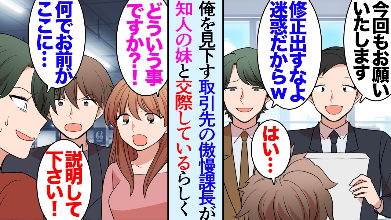 【漫画】取引先の性格悪い課長に会う度に見下されている「迷惑なんで修正が少ないようにして下さいよ？ｗ」→滞在先のホテルのレストランで偶然大学の美人先輩に再会し「妹と旅行に来たの」…立場逆転【マンガ動画】