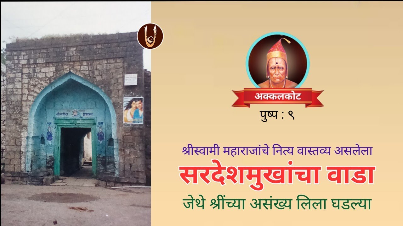 अक्कलकोट : सरदेशमुखांचा वाडा - जिथे श्रींच्या असंख्य लीला घडल्या @ ShreeSwamirajMaulee21