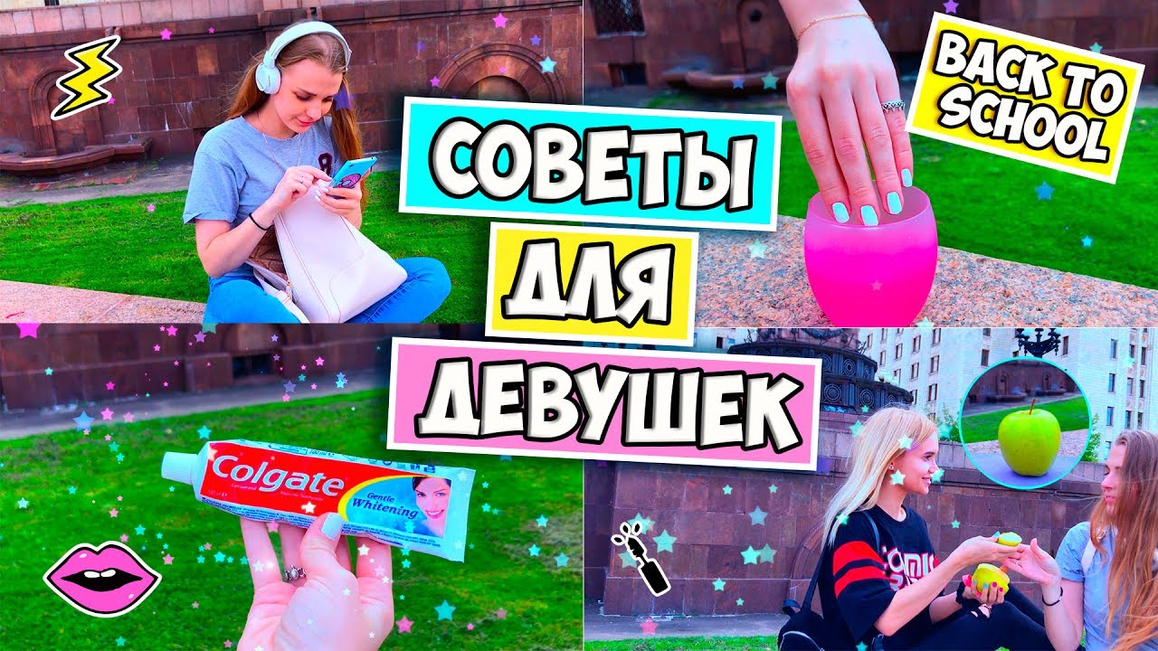 СОВЕТЫ и лайфхаки ДЛЯ ДЕВУШЕК ♡ BACK TO SCHOOL 2017 ♡ RINA