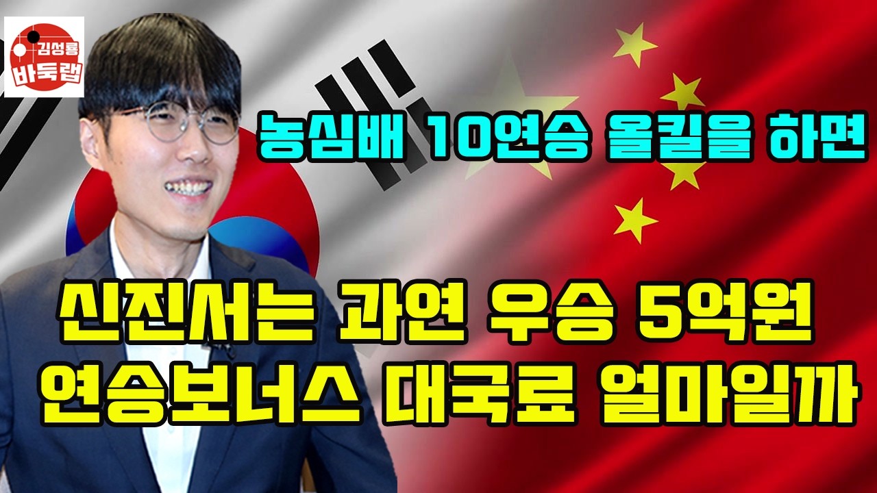 신진서 내년에 농심배 1번으로 출전해 10연승을 하면 상금은 얼마를 받게 되나? #김성룡바둑랩 #바둑 #농심배