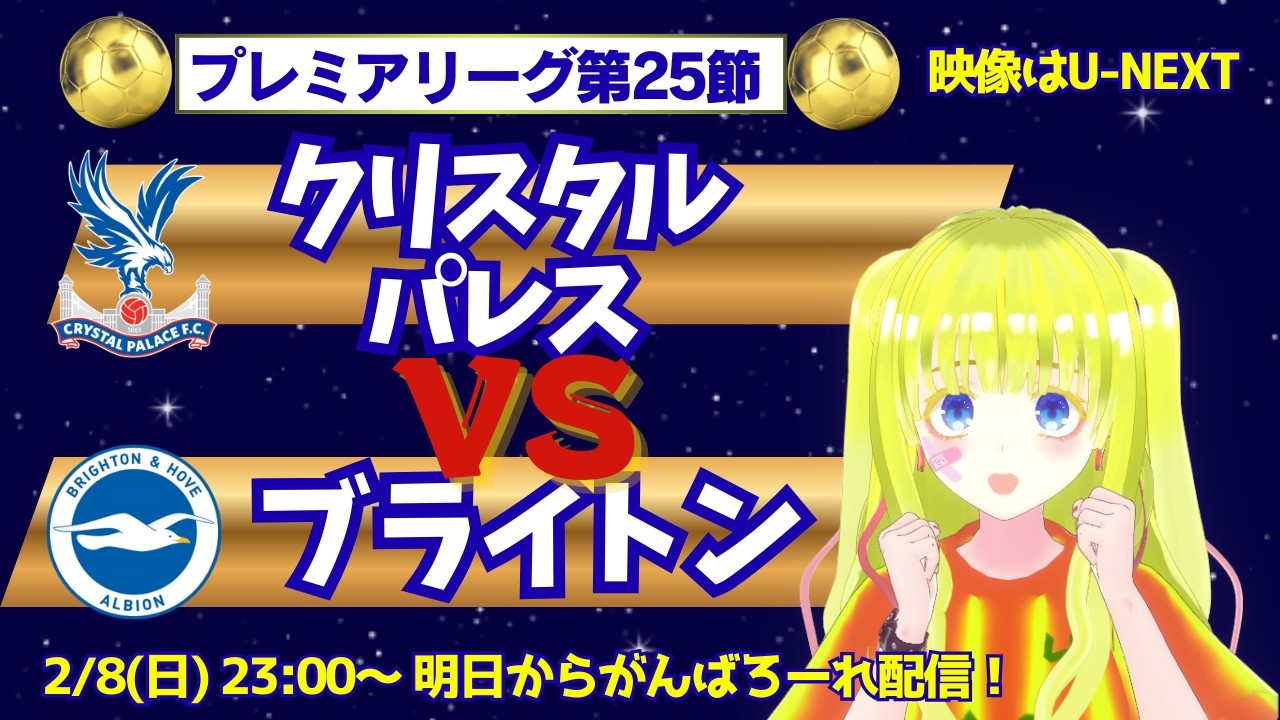【プレミア同時視聴】 ブライトン対クリスタルパレス　#サッカー同時視聴　#サッカーVtuber　#新人Vtuber