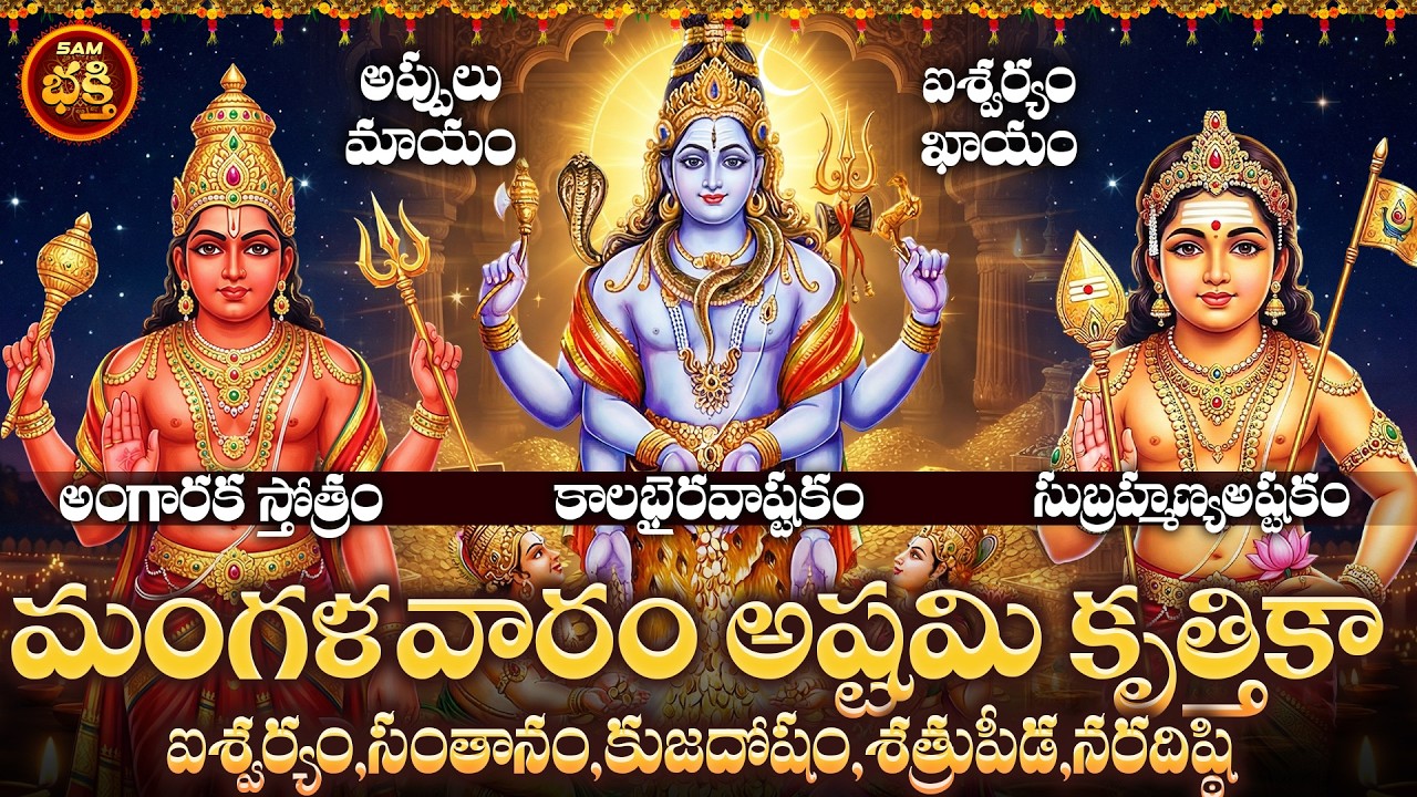 ఆదాయం పెరిగి, అప్పులనుండి విముక్తి కలిగి, సొంతఇంటి కల నెరవేర్చే మహాద్భుతమైన మంగళవారం అష్టమి కృత్తికా