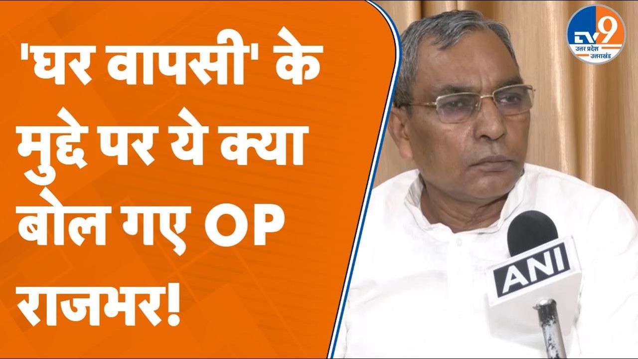 'पहले EVM मुद्दा उठाया, अब SIR-SIR चिल्ला रहा विपक्ष'  - ओपी राजभर