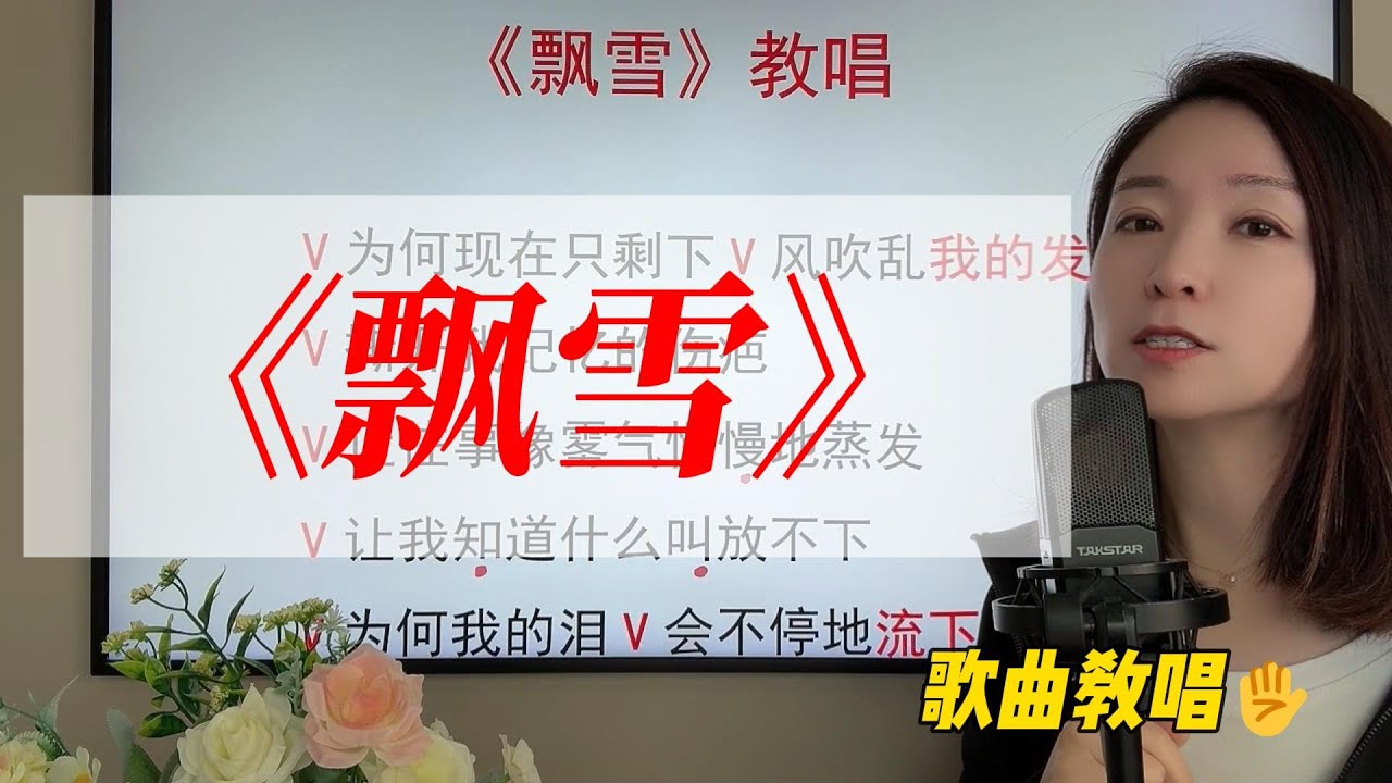一首歌曲里有多少你不知道的技巧？比较有难度的歌曲《飘雪》歌曲演唱分析讲解