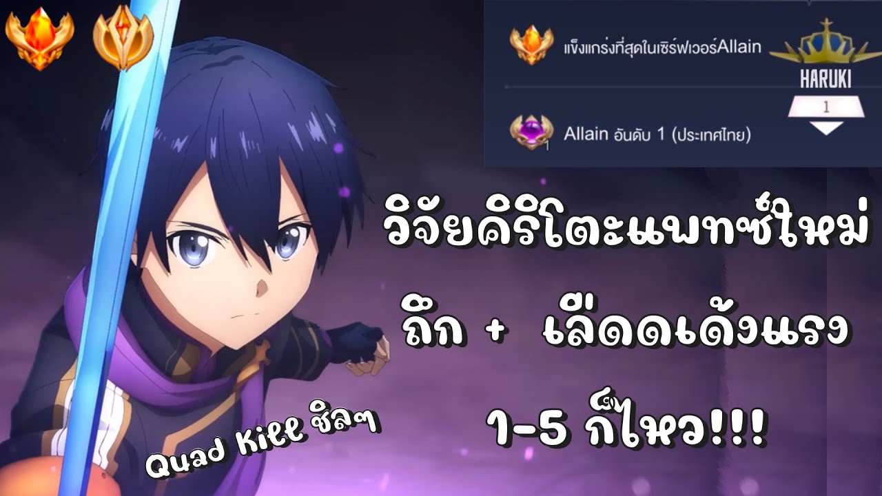 ROV : Allain สอนเล่น+วิจัย Kirito ฉบับละเอียด โดยอดีต Top 1 ประเทศ ถึก+เด้งเลือดแรง 1-5 ก็ไหว!!
