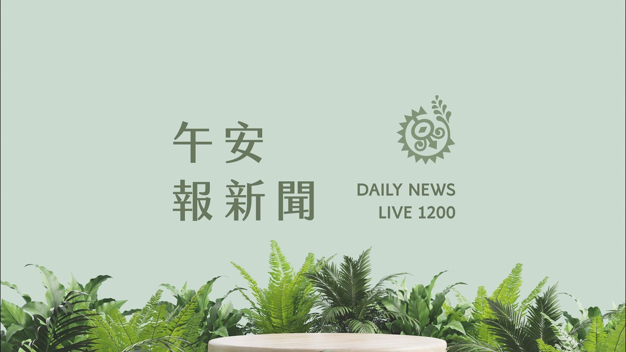 核三再運轉三月送審 蘭嶼核廢遷廠受矚｜【午安報新聞LIVE】20260319｜原住民族電視台