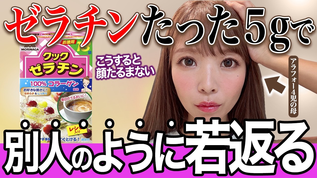 【大変身】1日5gで顔・体10歳若返る！ゼラチンでたるみやシワ・ほうれい線を効果的に解消する方法【40代50代 アンチエイジング】