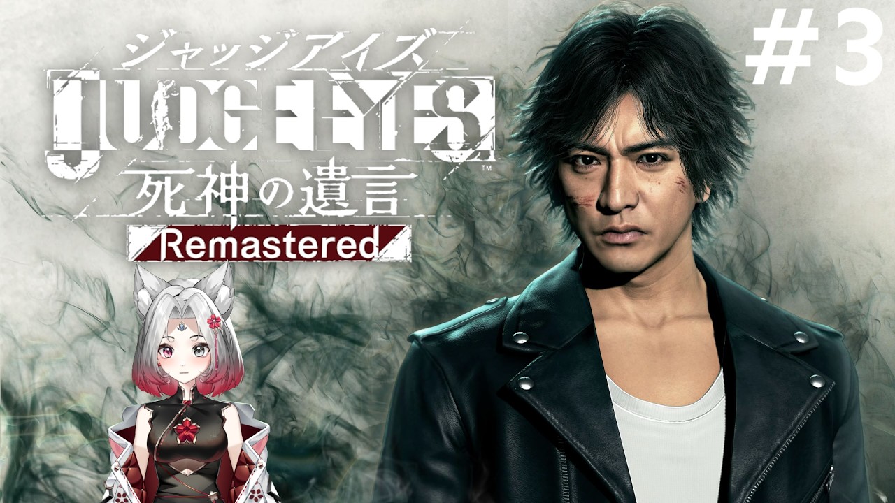 【JUDGE EYES：死神の遺言】【#ジャッジアイズ】　#3　ただでは終わらないよ