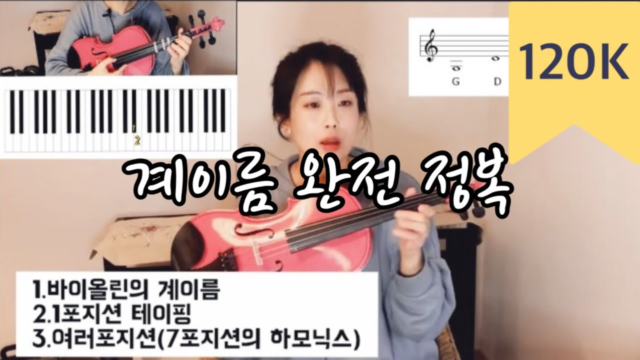 🎻 “바이올린 계이름 완전정복 🎶 (낮은 음부터 높은 음까지 | Learn Violin Notes for Beginners)