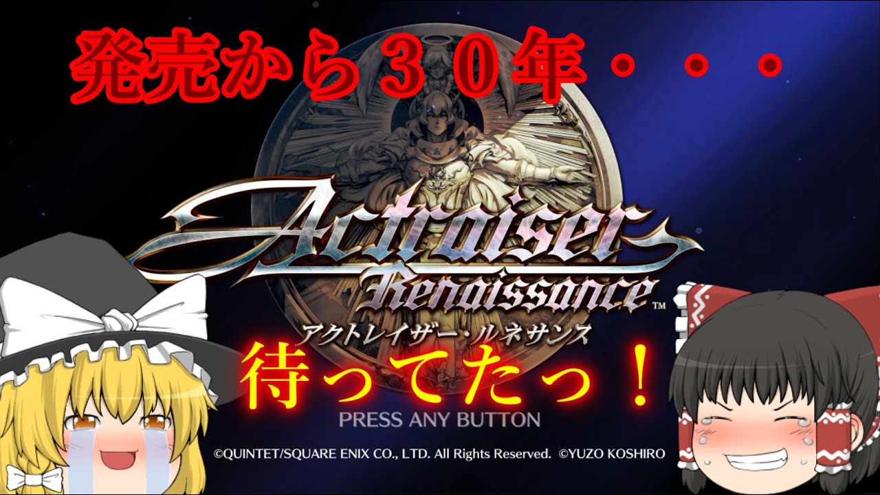 【ゆっくり紹介】発売から３０年・・・いよいよ待望のリメイク！【アクトレイザー・ルネサンス】
