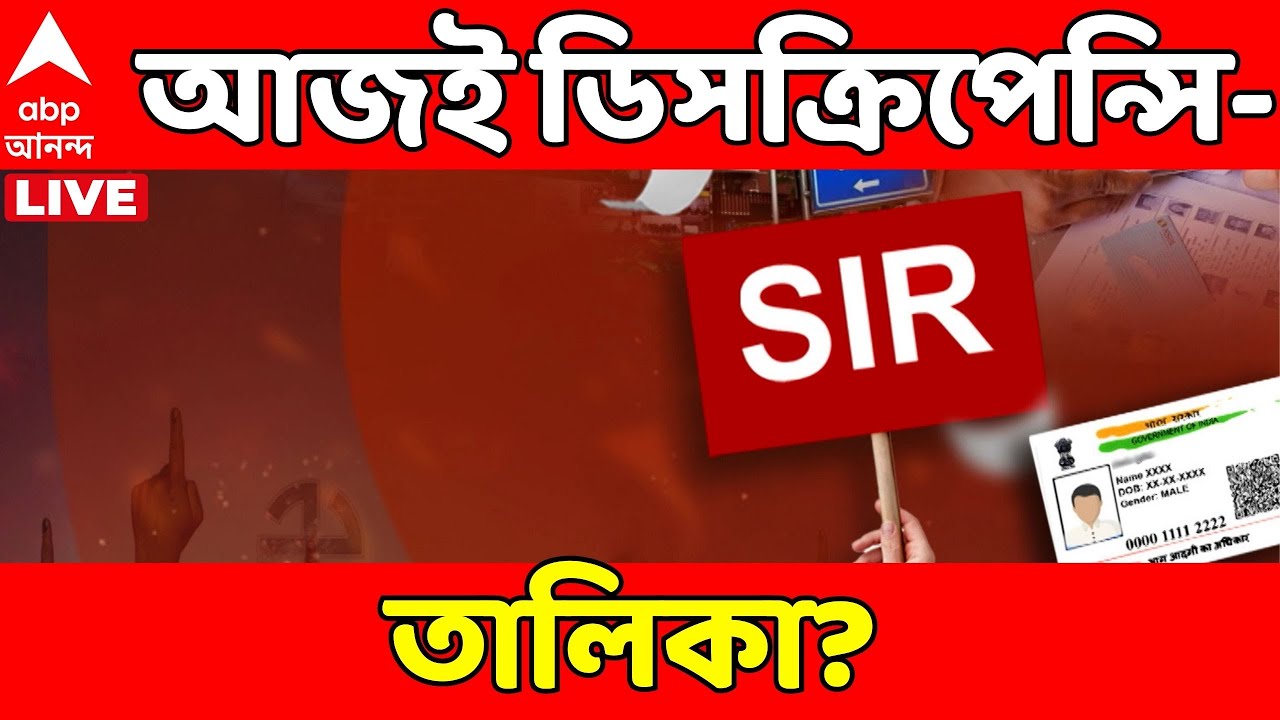 SIR News LIVE | আজই লজিকাল ডিসক্রিপেন্সির তালিকা প্রকাশ?