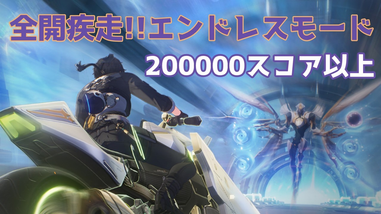 鳴潮ver3.1前半 #63のリベンジエンドレスモード🏍🔥体当たり多めですw