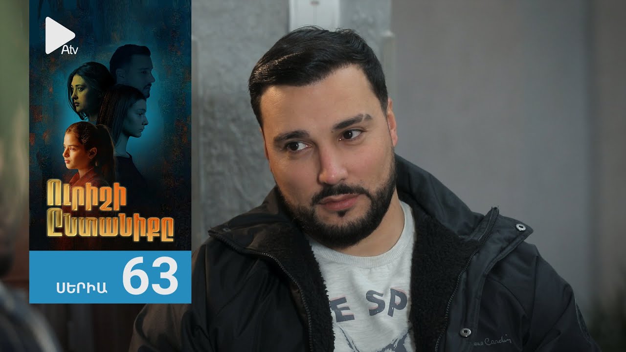 Ուրիշի Ընտանիքը, Սերիա 63 / Urishi Yntaniqy