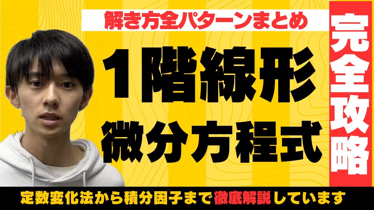 【定数変化法から積分因子まで】線形微分方程式の解法を全てマスターする動画
