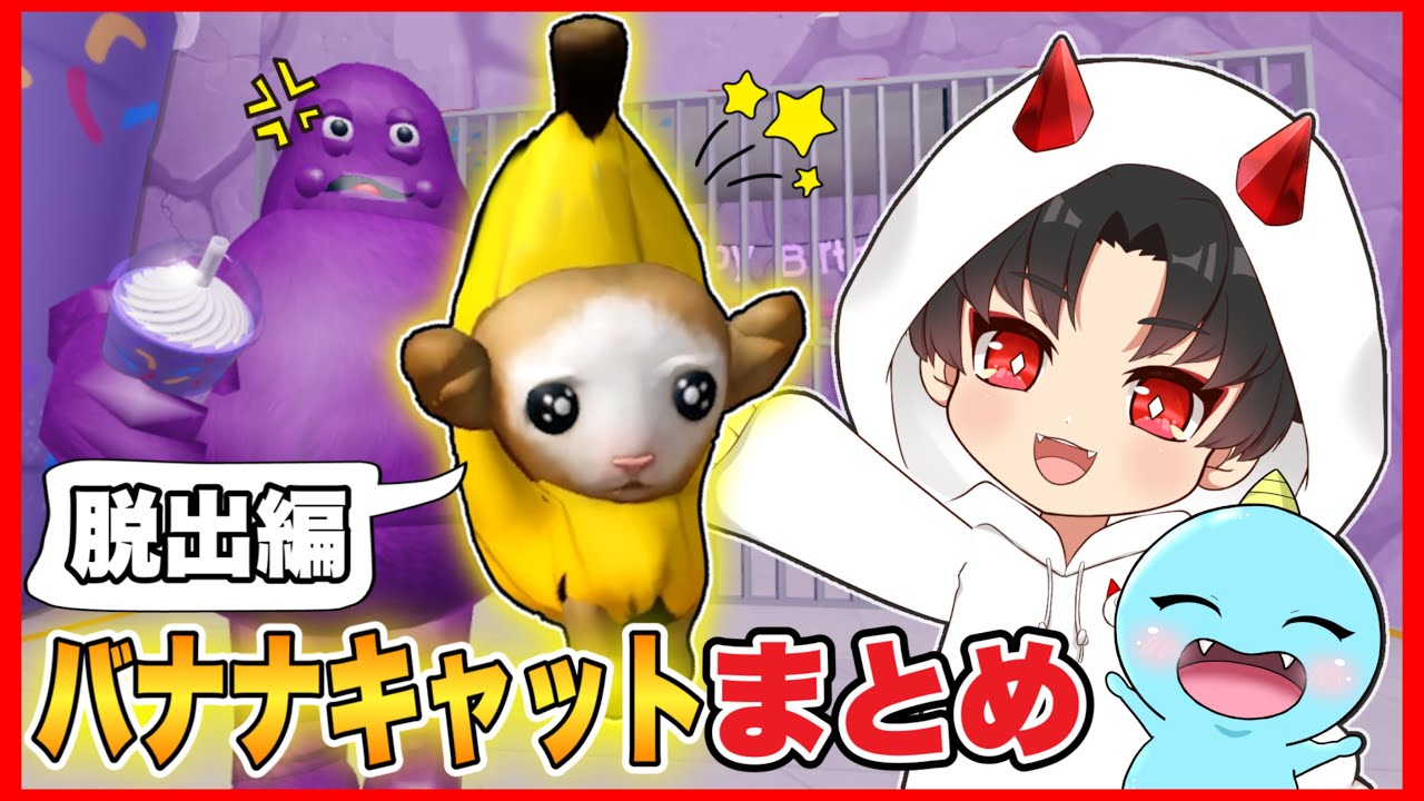 【まとめ】バナナキャット脱出シリーズ総編集‼️【 バナナキャット/ banana cat 】【 ロブロックス/ ROBLOX 】