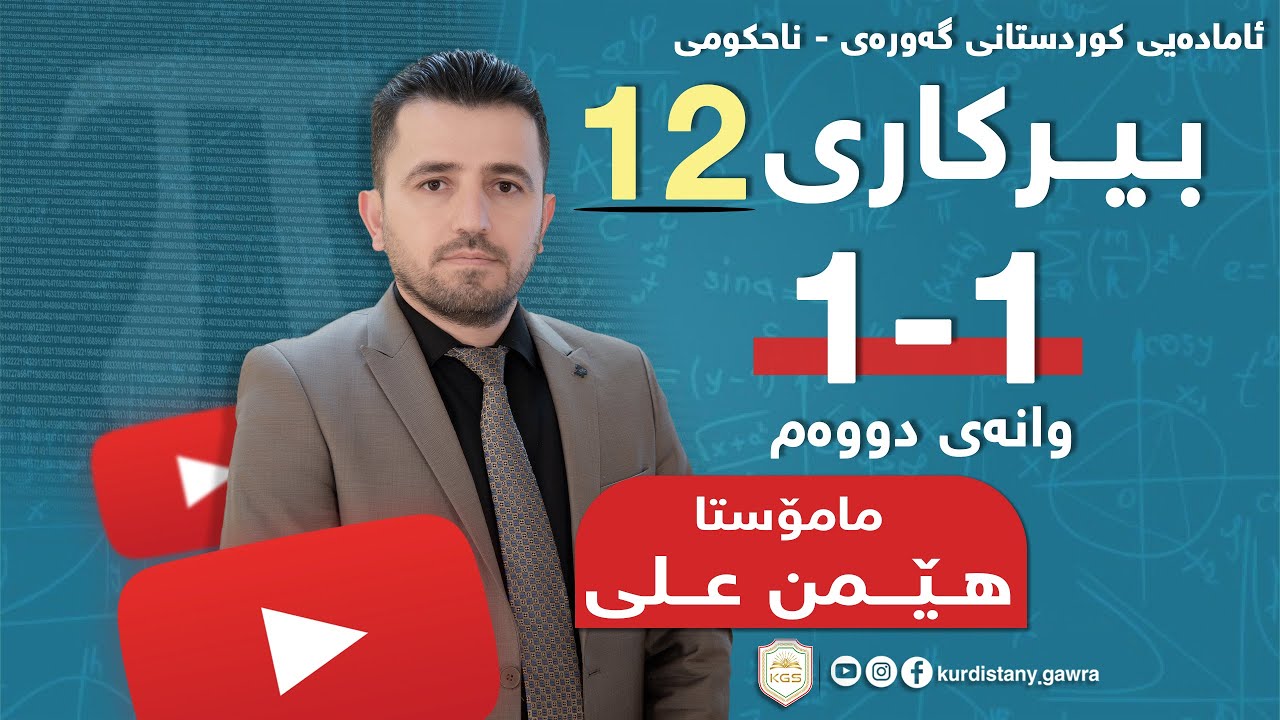 بیرکاری پۆلی 12  ( مامۆستا هـــێمن عـــلی )