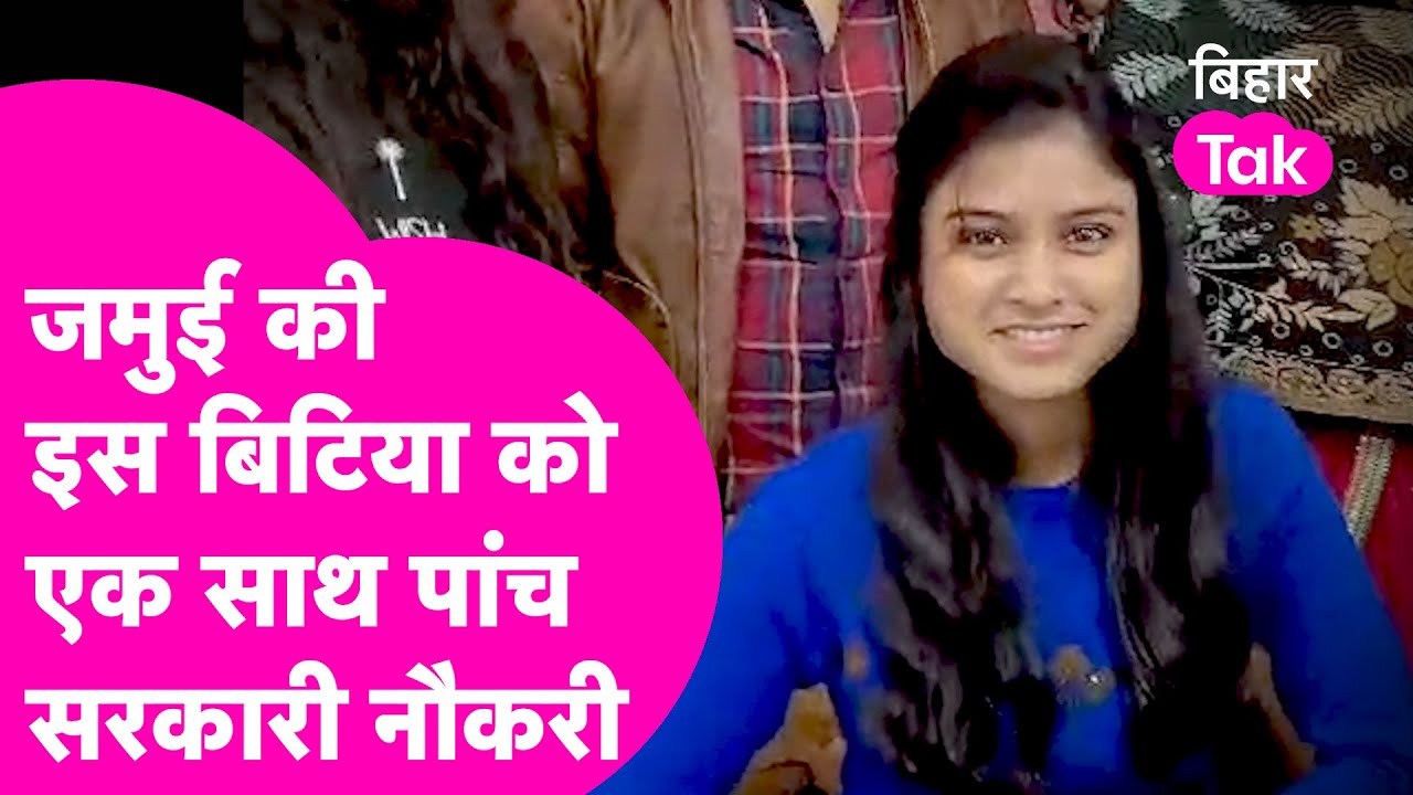 Jamui की Tinu Singh ने गाड़ दिया झंडा, एक साथ निकाली पांच सरकारी नौकरी | Bihar Tak
