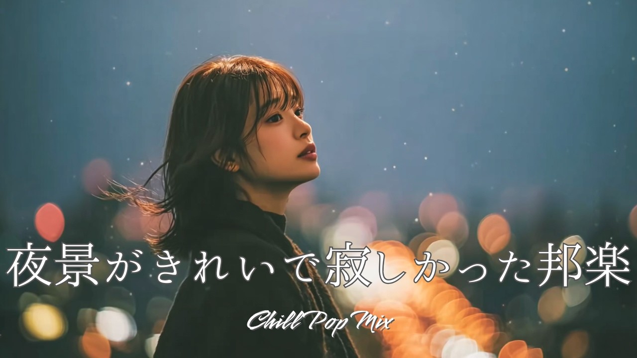 【邦楽playlist】“夜景がきれいすぎてさ….”Chill Playlist｜女性ボーカル｜チルタイム／リラックス／ストレス解消／作業用BGM／エモい曲