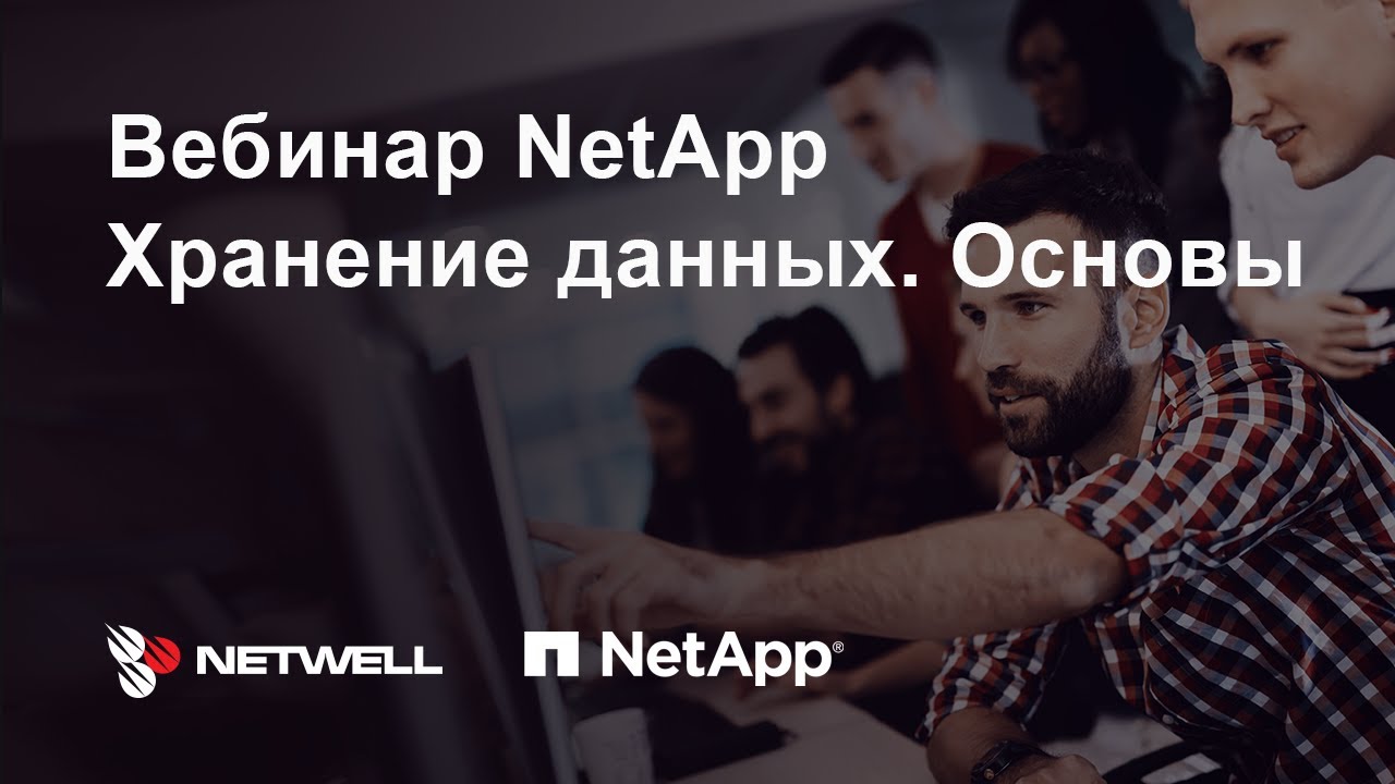 Запись вебинара NetApp. Хранение данных. Основы