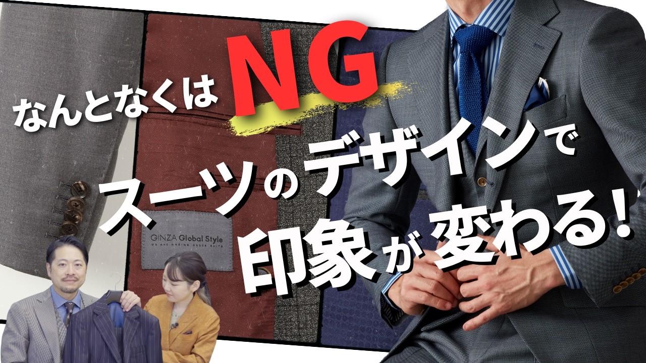 【なんとなくで決めていませんか？】スーツのデザイン決め徹底解説！｜印象変わります