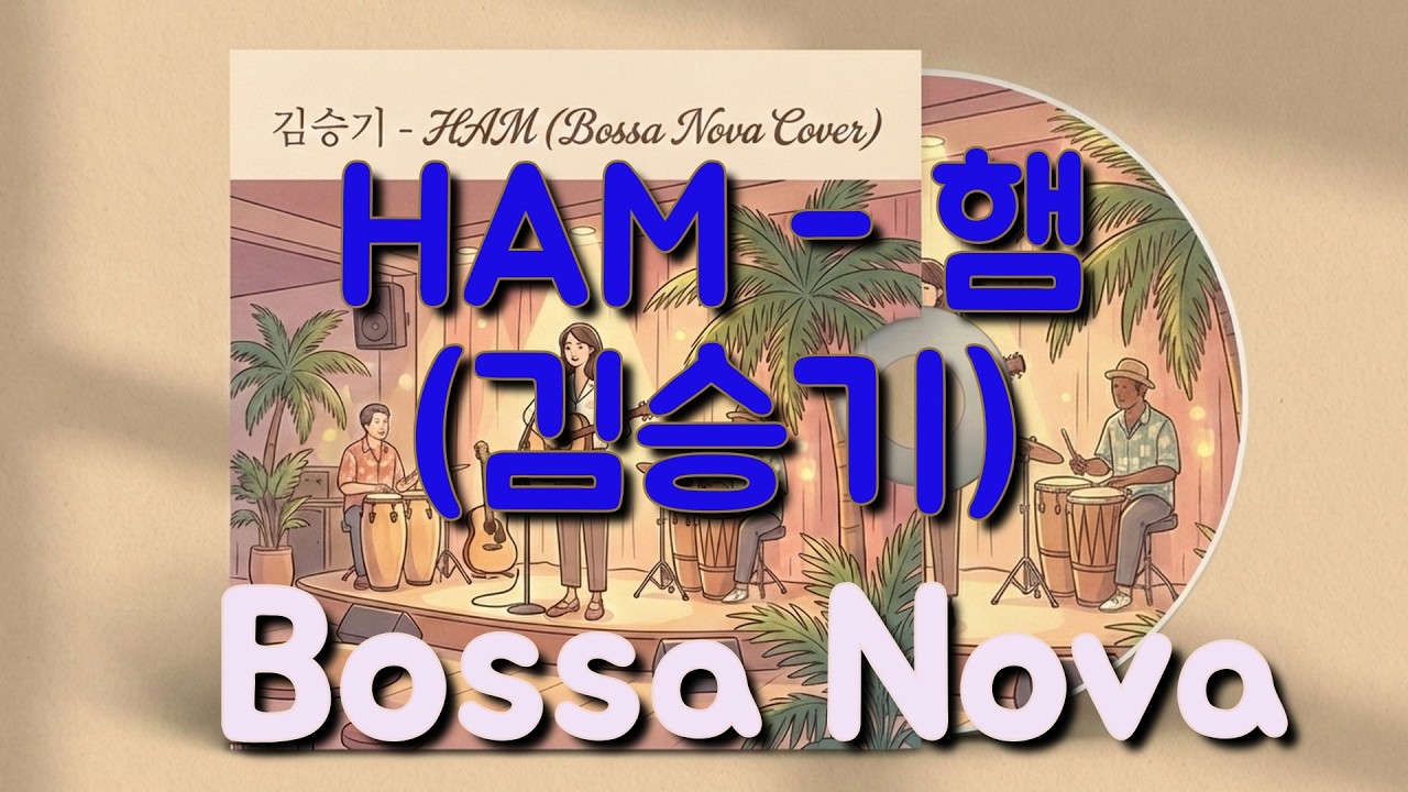 [신청곡] 원곡과는 또 다른 느낌, '햄(HAM)' 보사노바 커버 l 김승기