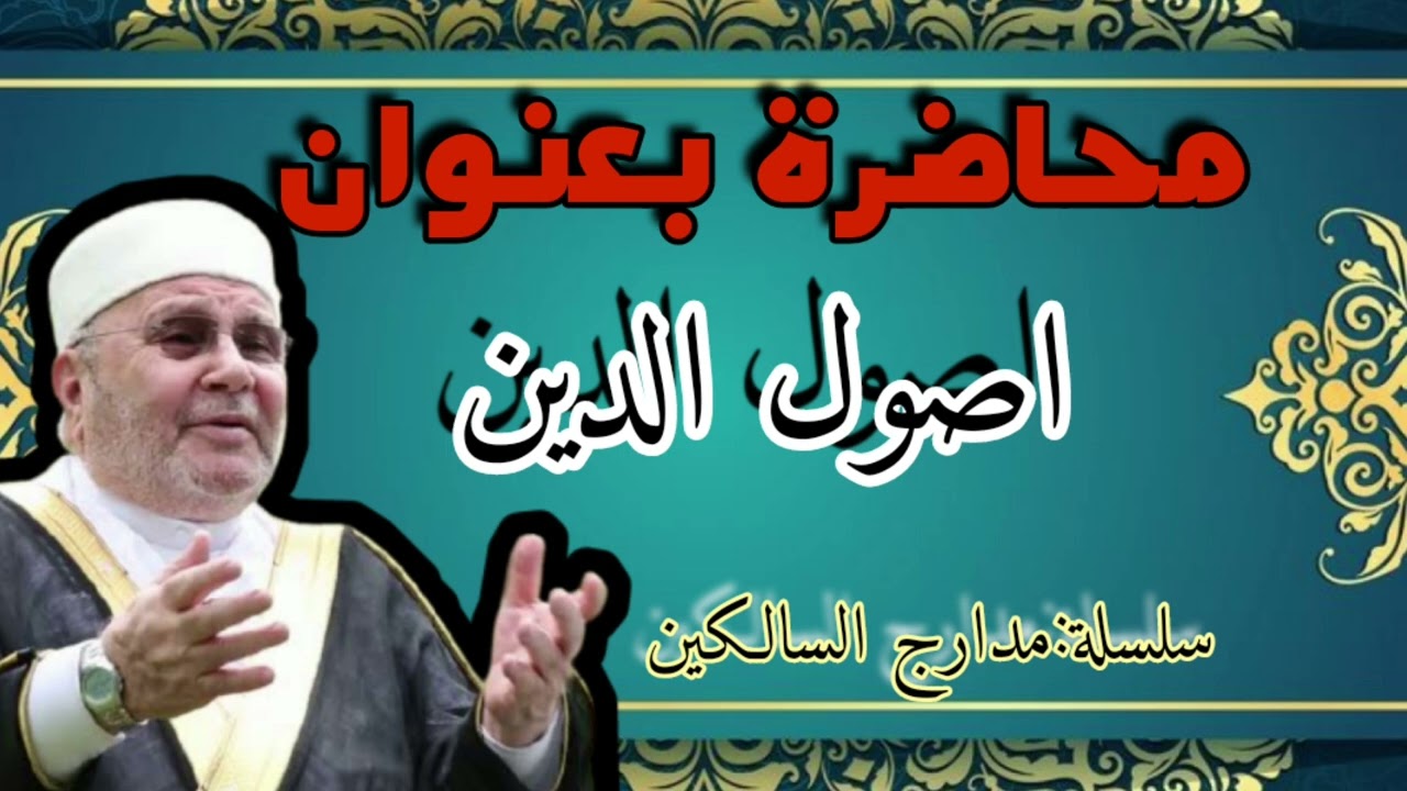 محاضرة بعنوان اصول الدين محمد راتب النابلسي
