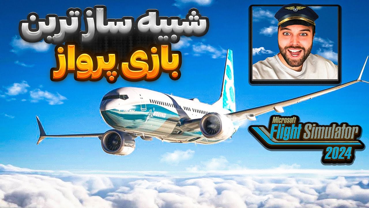 پرواز از فرودگاه مهرآباد تا رشت 😍🙌🏻 - شبیه ساز پرواز مایکروسافت ۲۰۲۴🔥